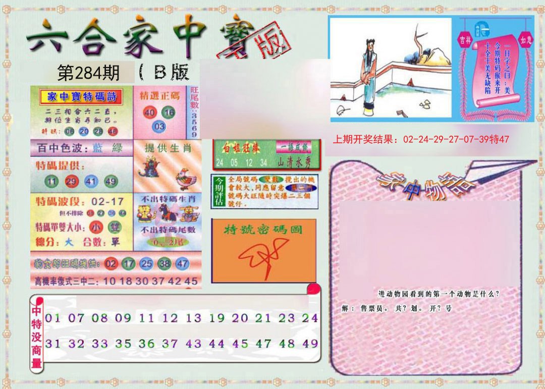 2024284期六合家中宝B