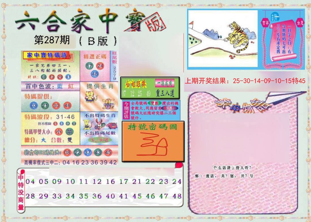 2024287期六合家中宝B