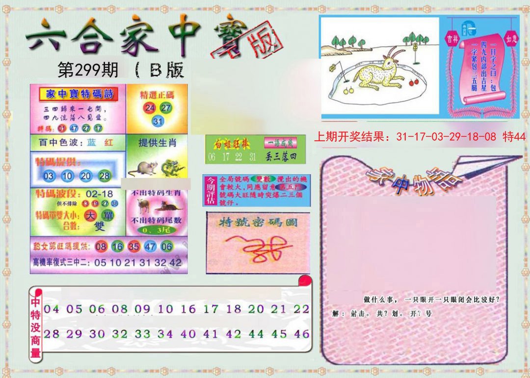 2024299期六合家中宝B