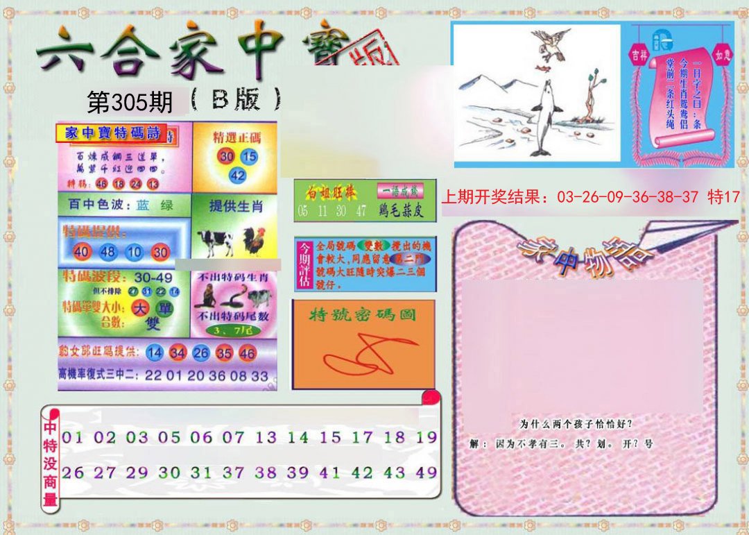 2024305期六合家中宝B
