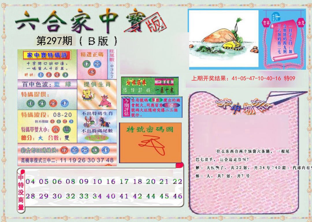 2024297期六合家中宝B
