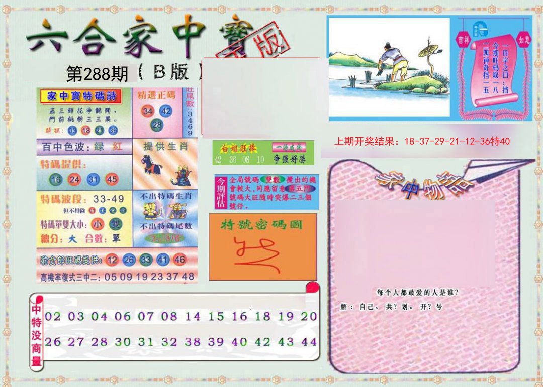 2024288期六合家中宝B