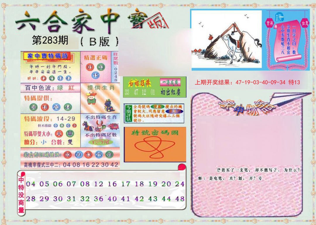 2024283期六合家中宝B