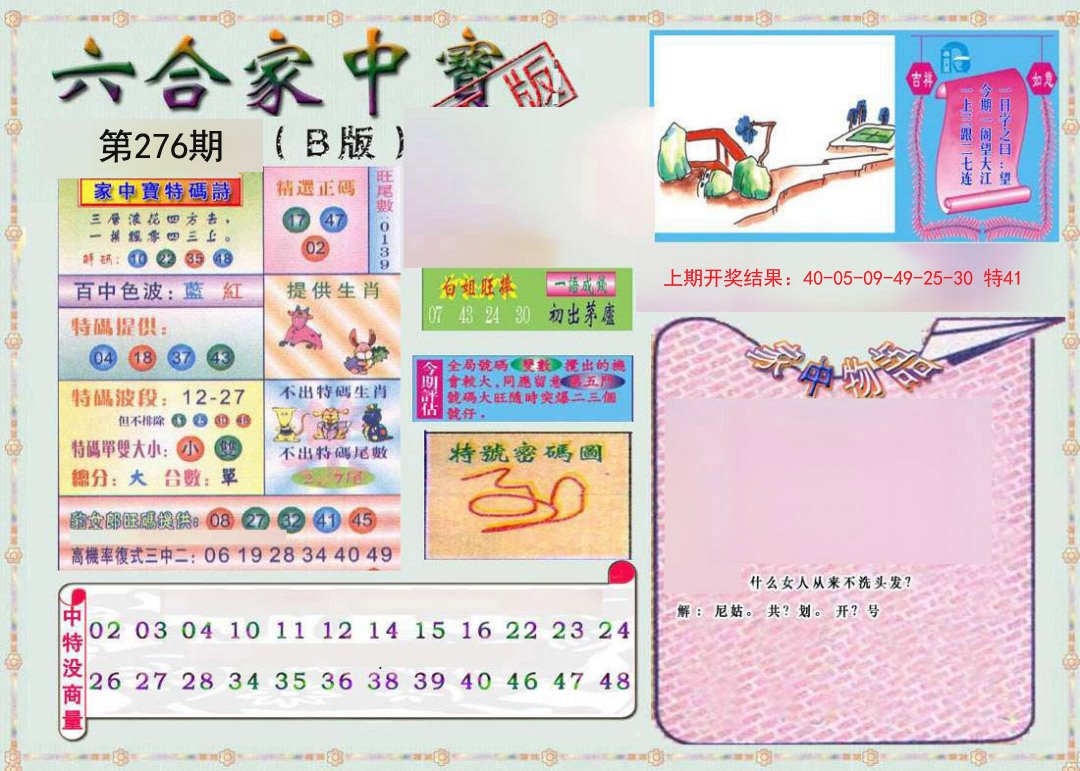 2024276期六合家中宝B