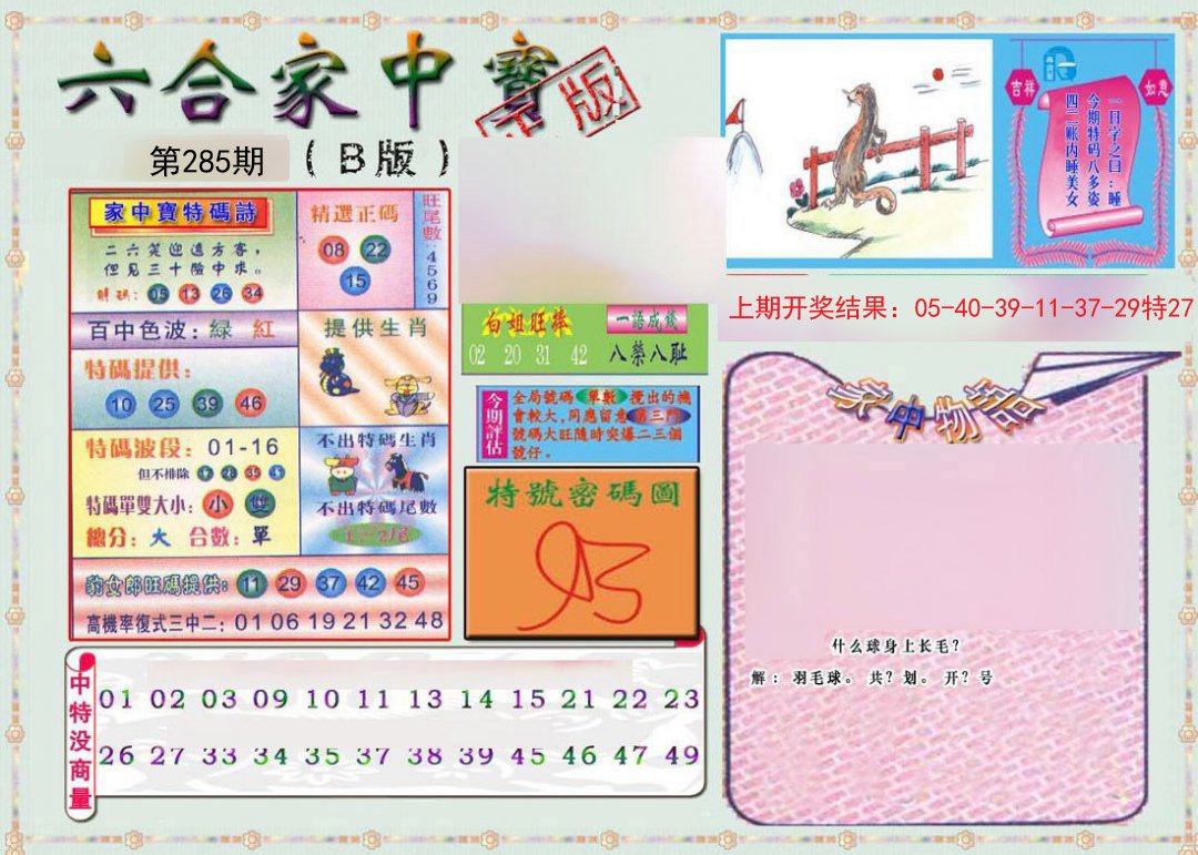 2024285期六合家中宝B