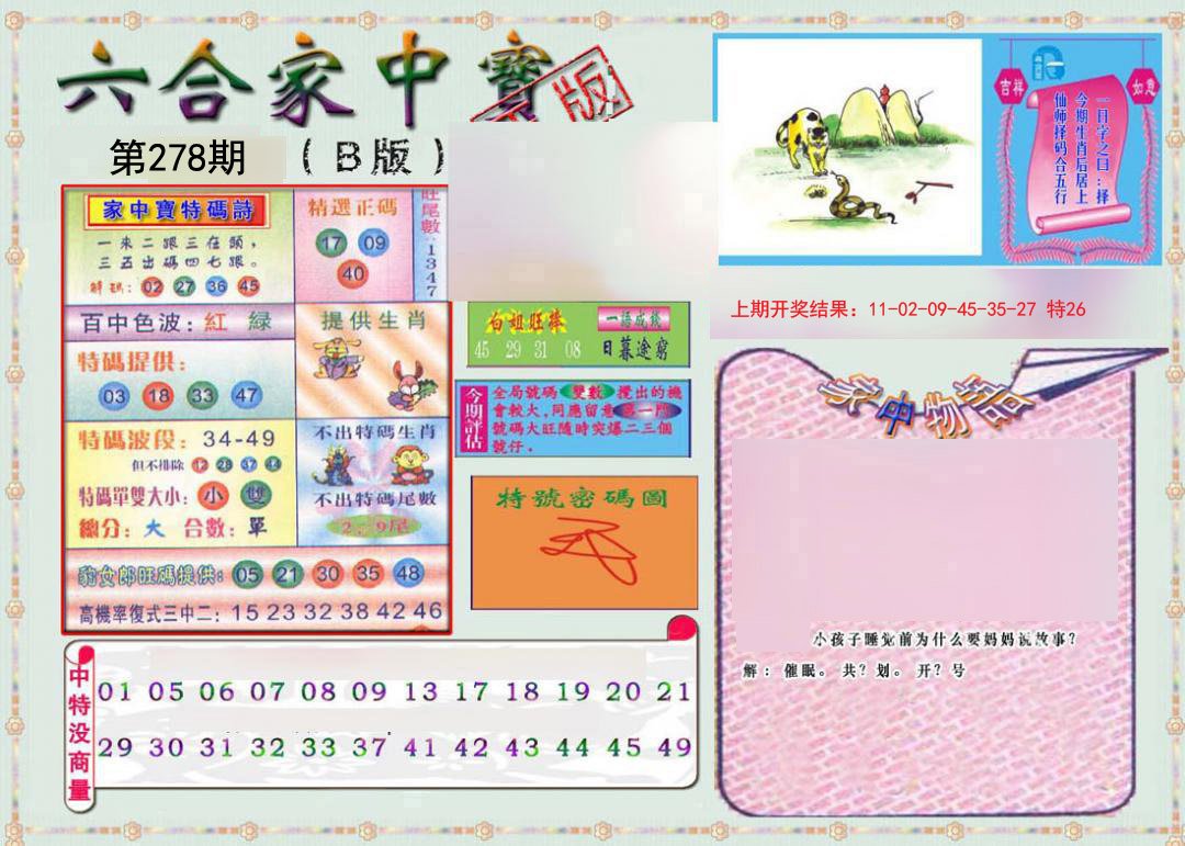2024278期六合家中宝B
