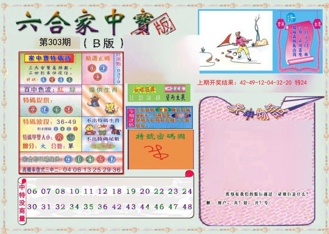 2024303期六合家中宝B