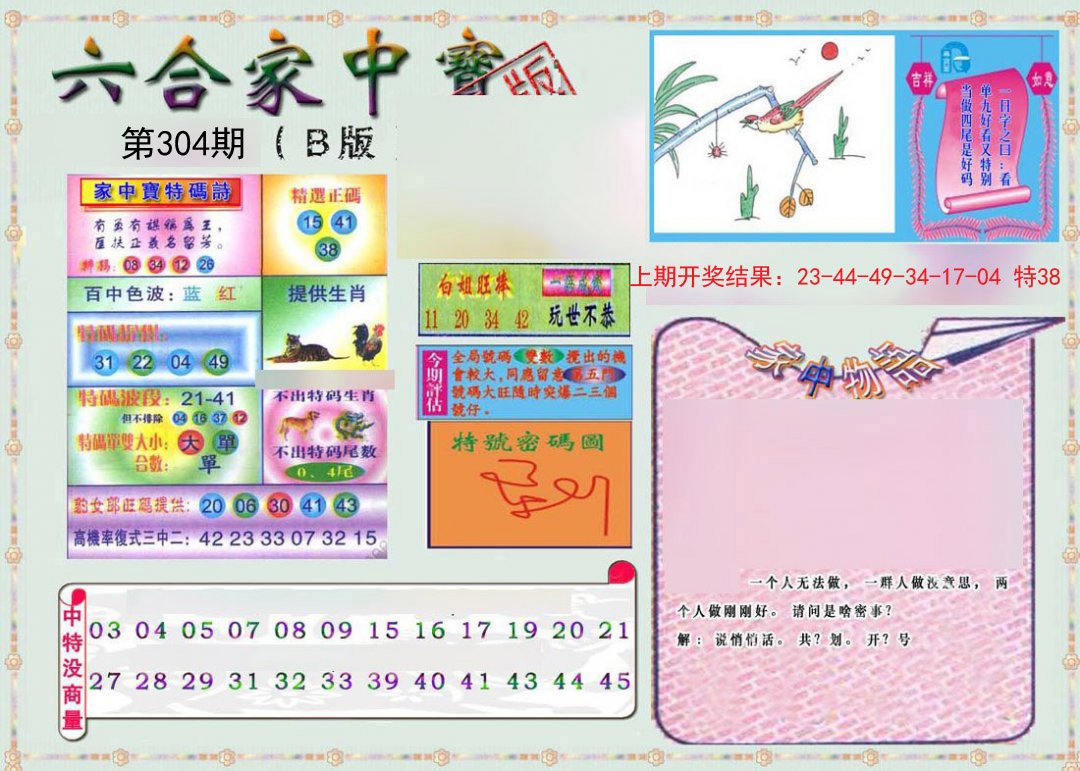 2024304期六合家中宝B