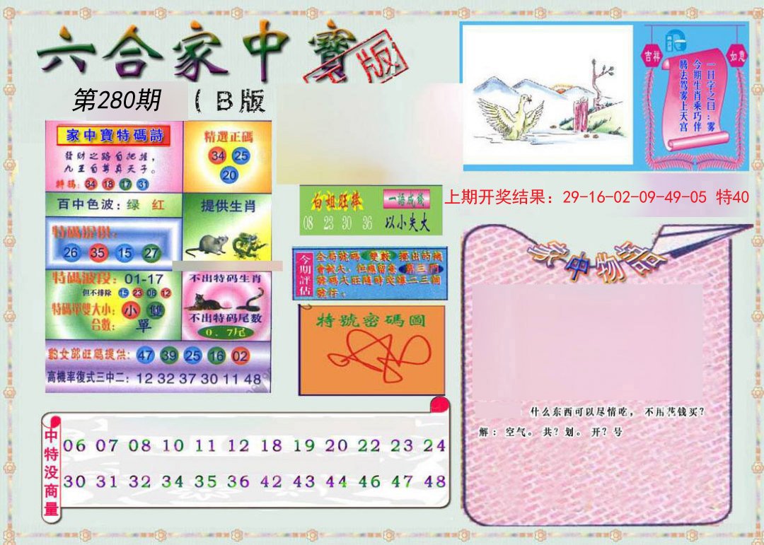 2024280期六合家中宝B