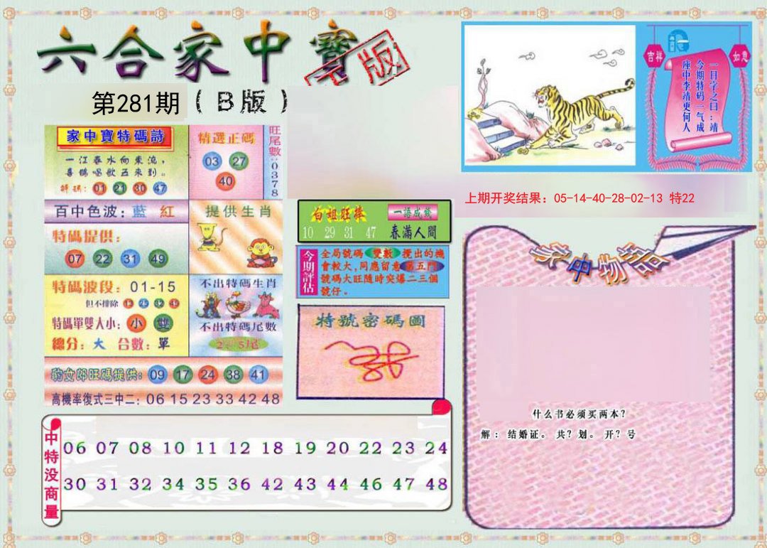 2024281期六合家中宝B