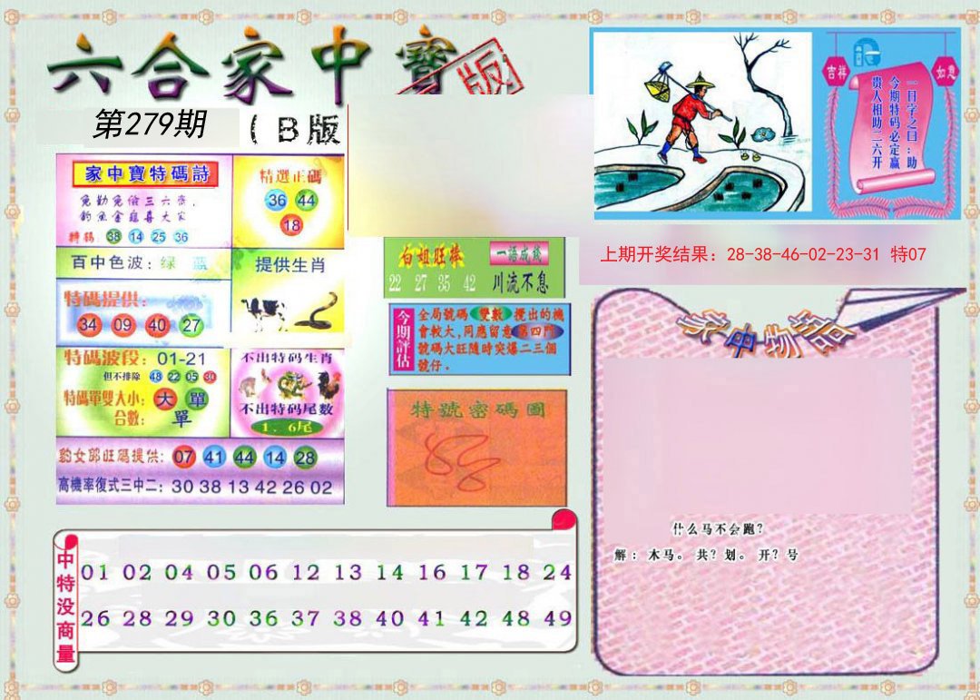2024279期六合家中宝B