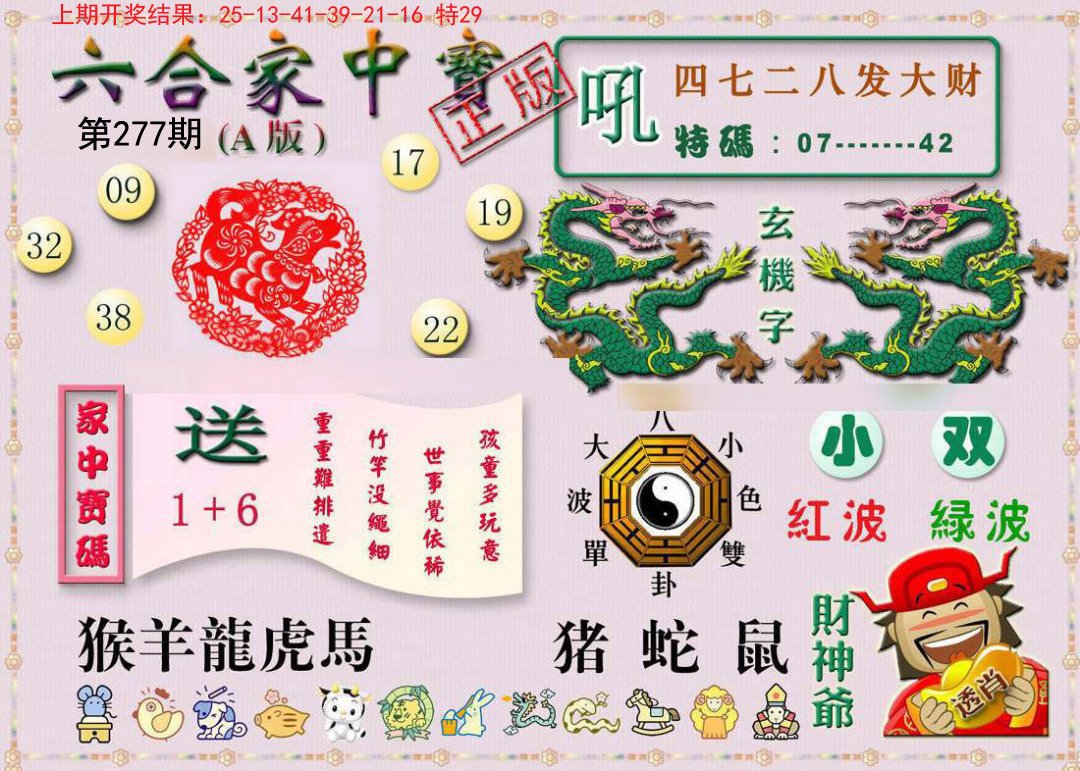 2024277期六合家中宝A