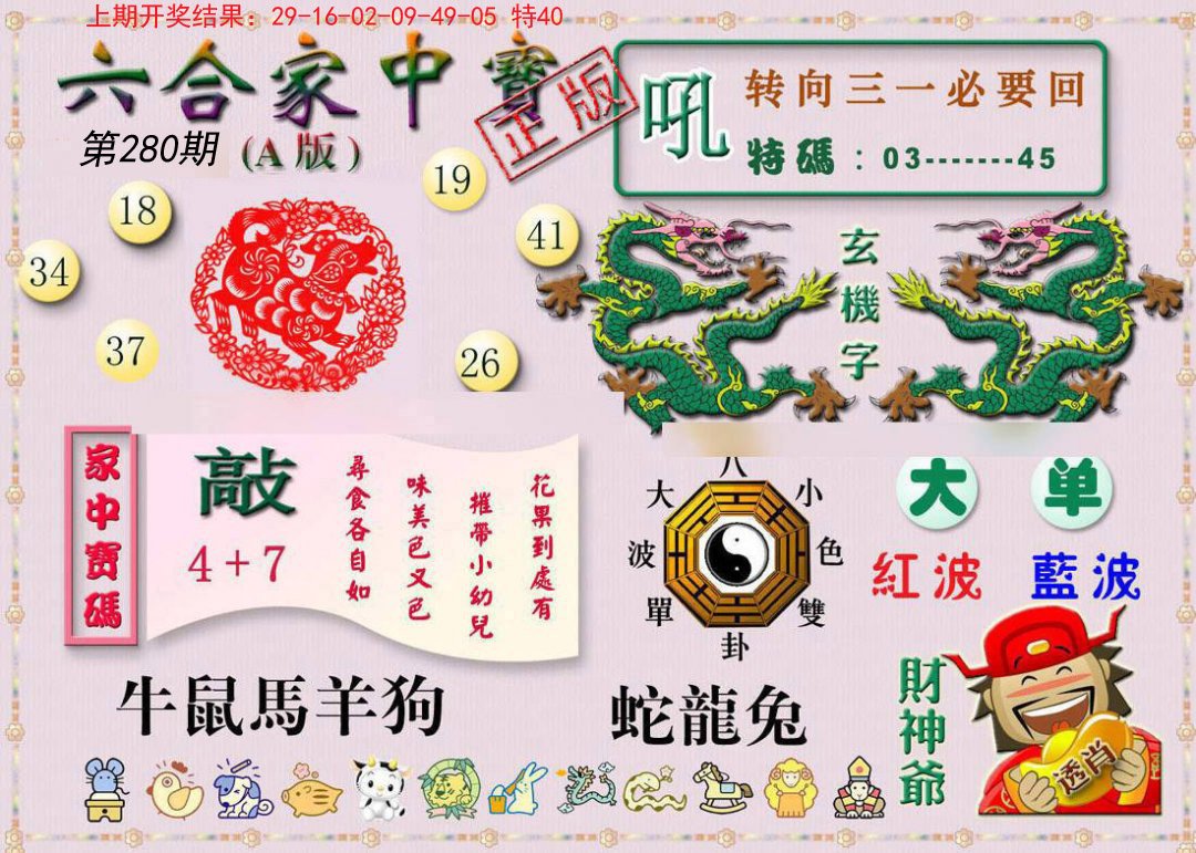 2024280期六合家中宝A