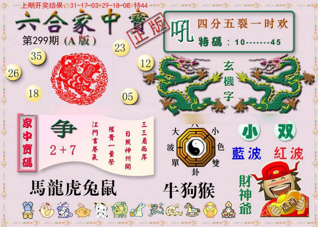 2024299期六合家中宝A