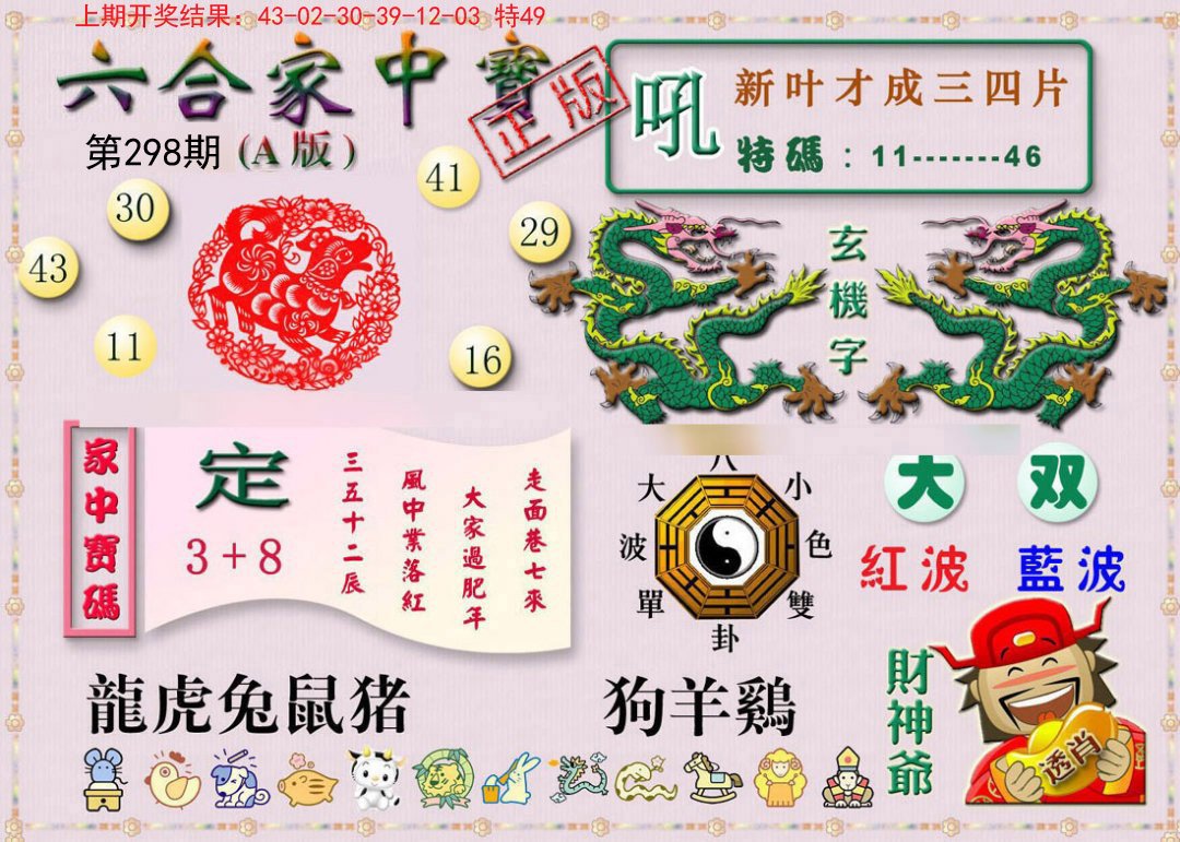 2024298期六合家中宝A