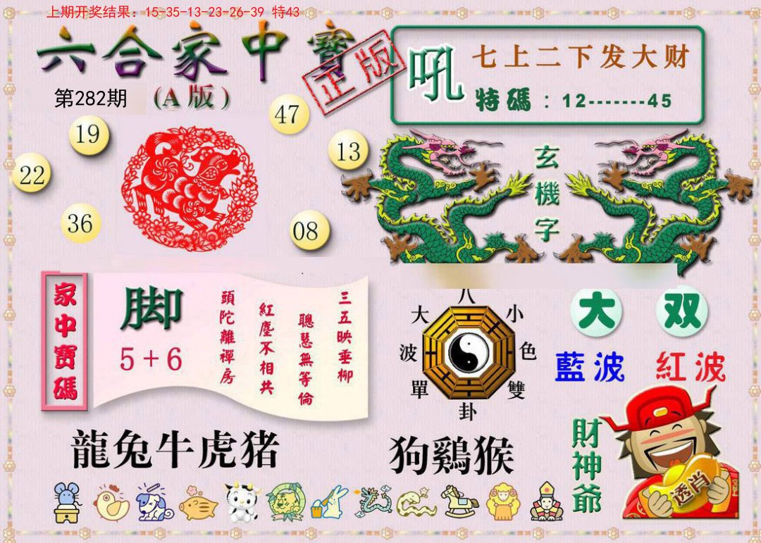 2024282期六合家中宝A