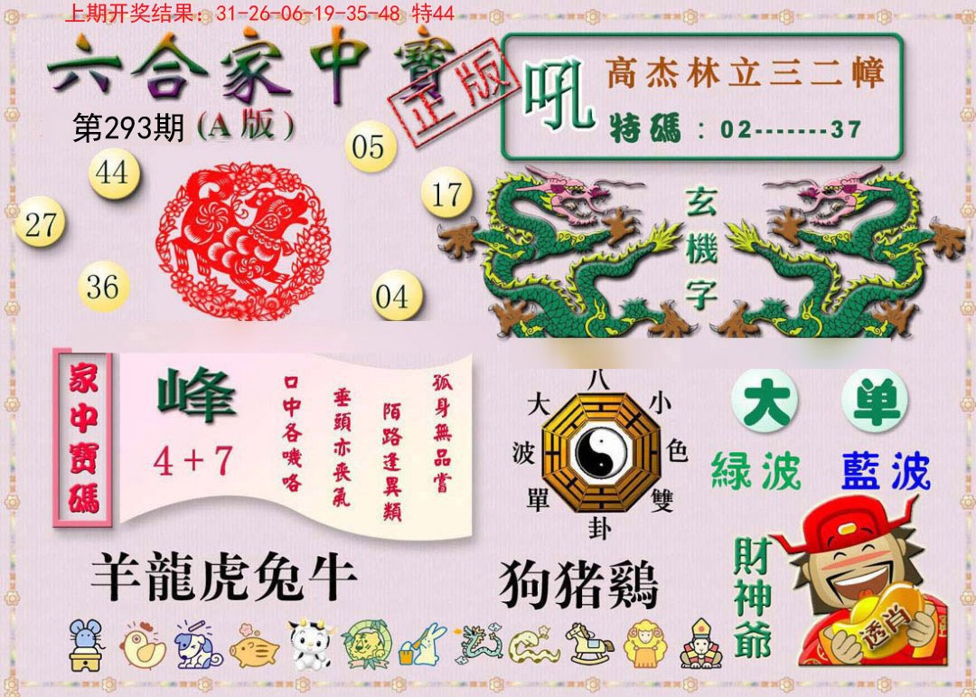 2024293期六合家中宝A