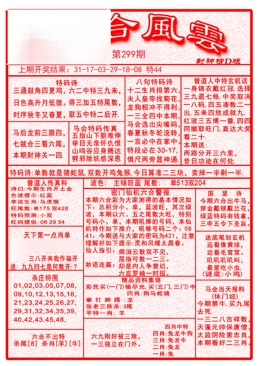2024299期六合风云A