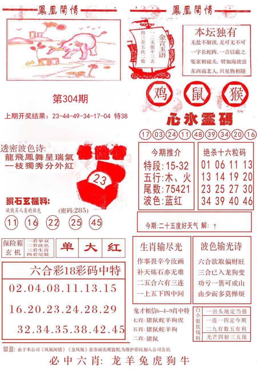 2024304期凤凰闲情B