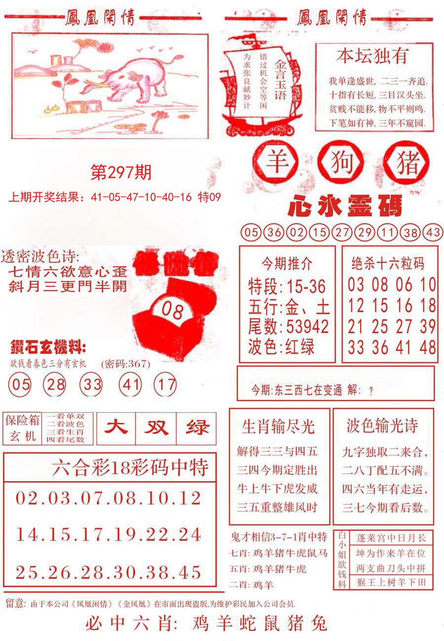 2024297期凤凰闲情B