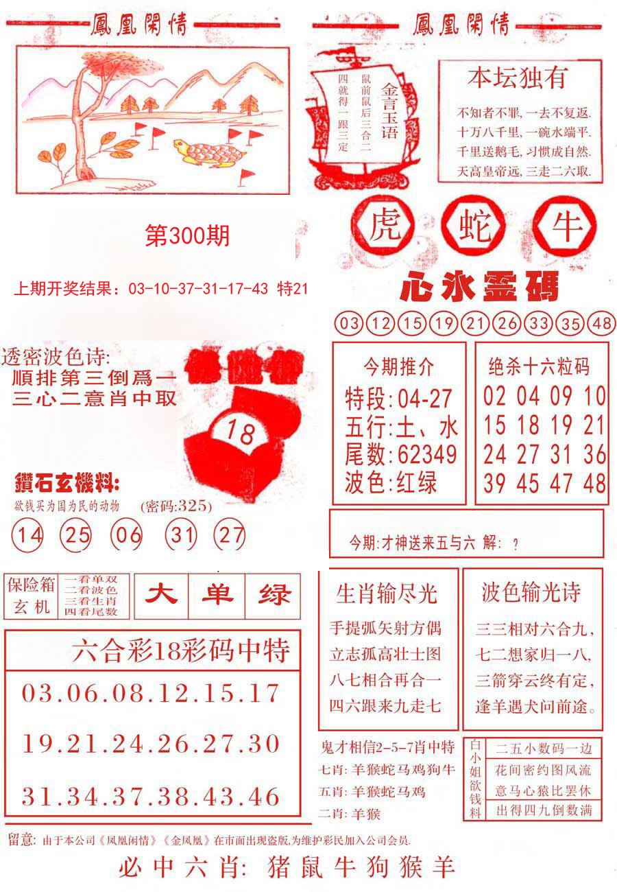 2024300期凤凰闲情B