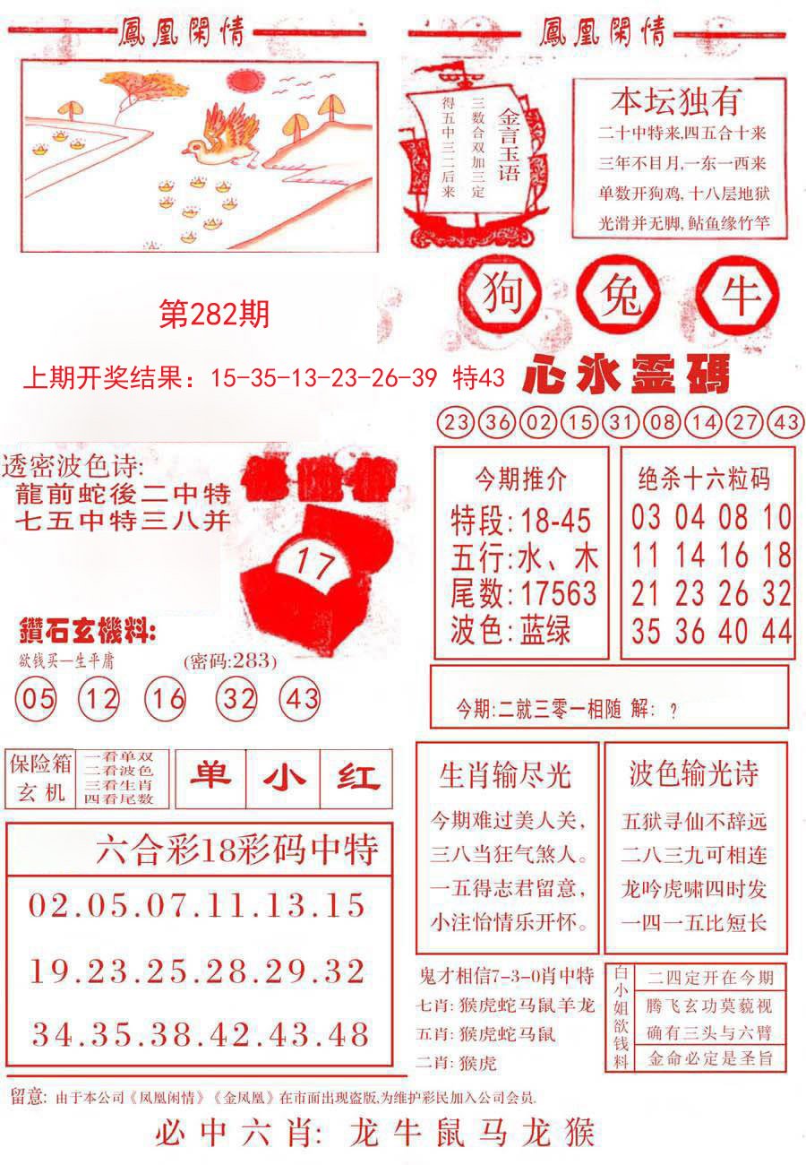 2024282期凤凰闲情B