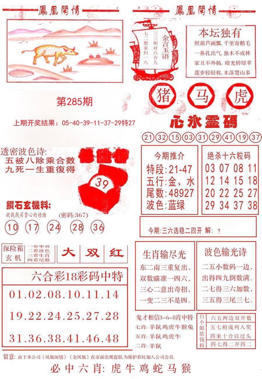 2024285期凤凰闲情B