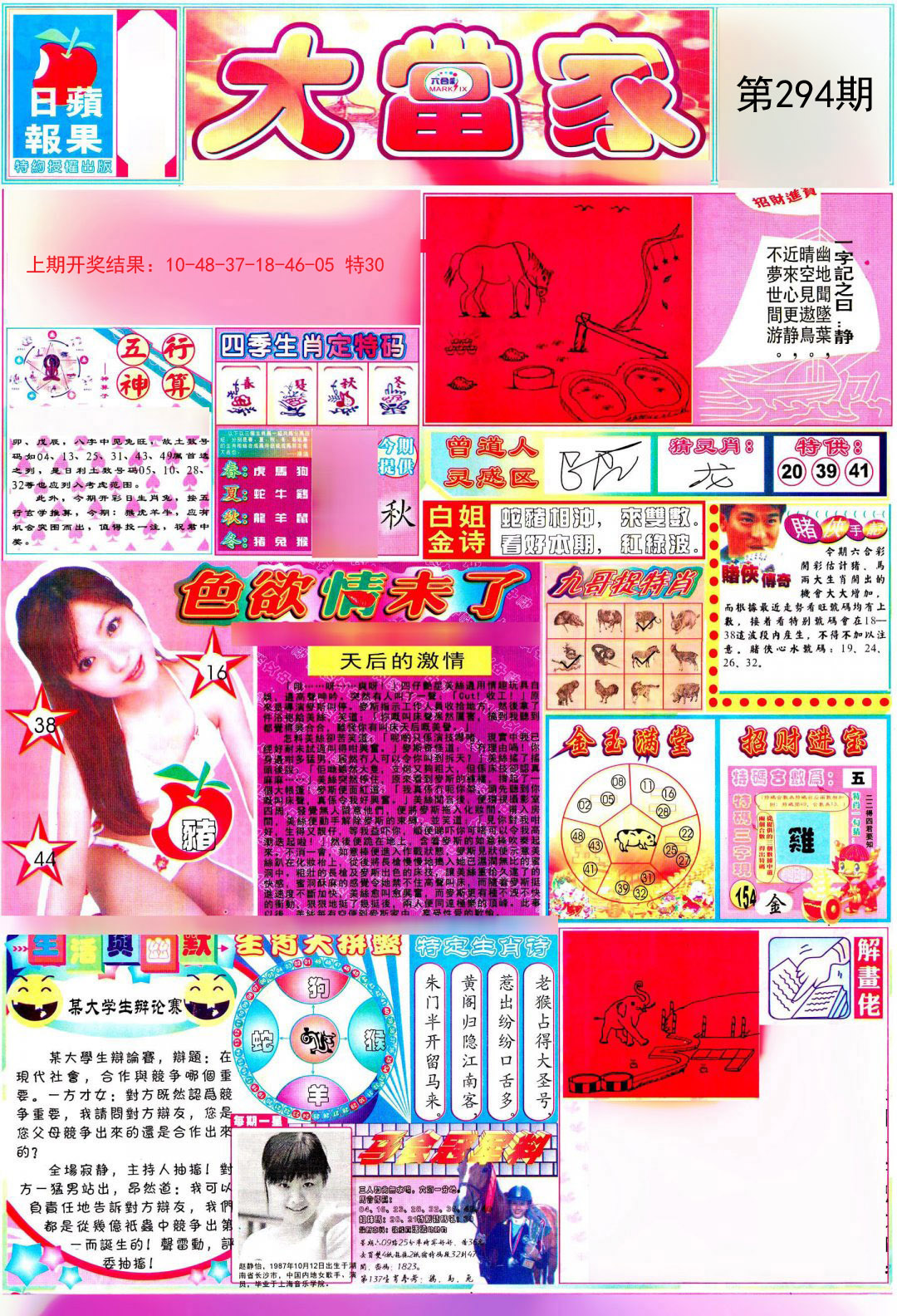 2024294期彩卷后庄A