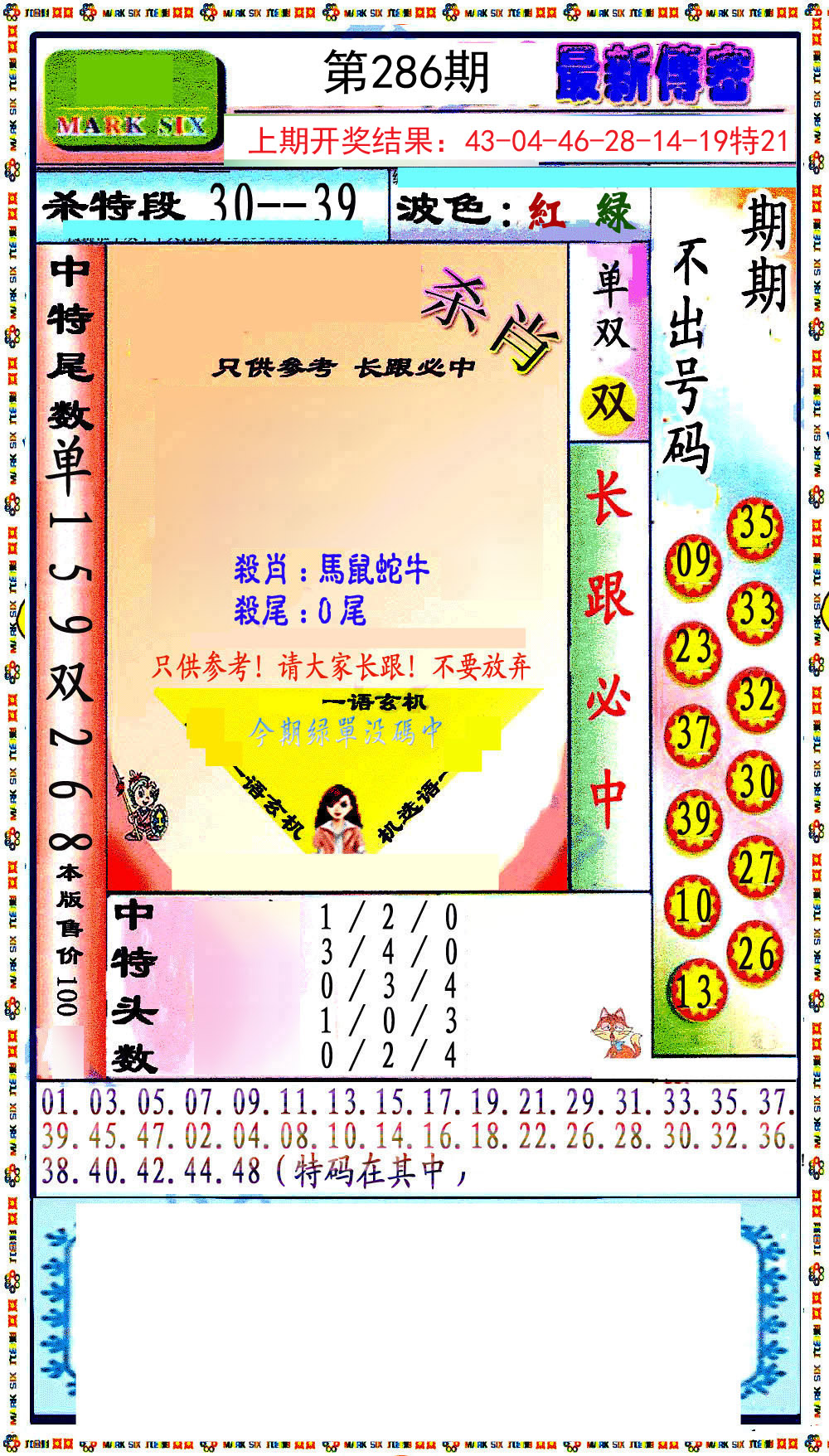2024286期最新传密绝杀6肖