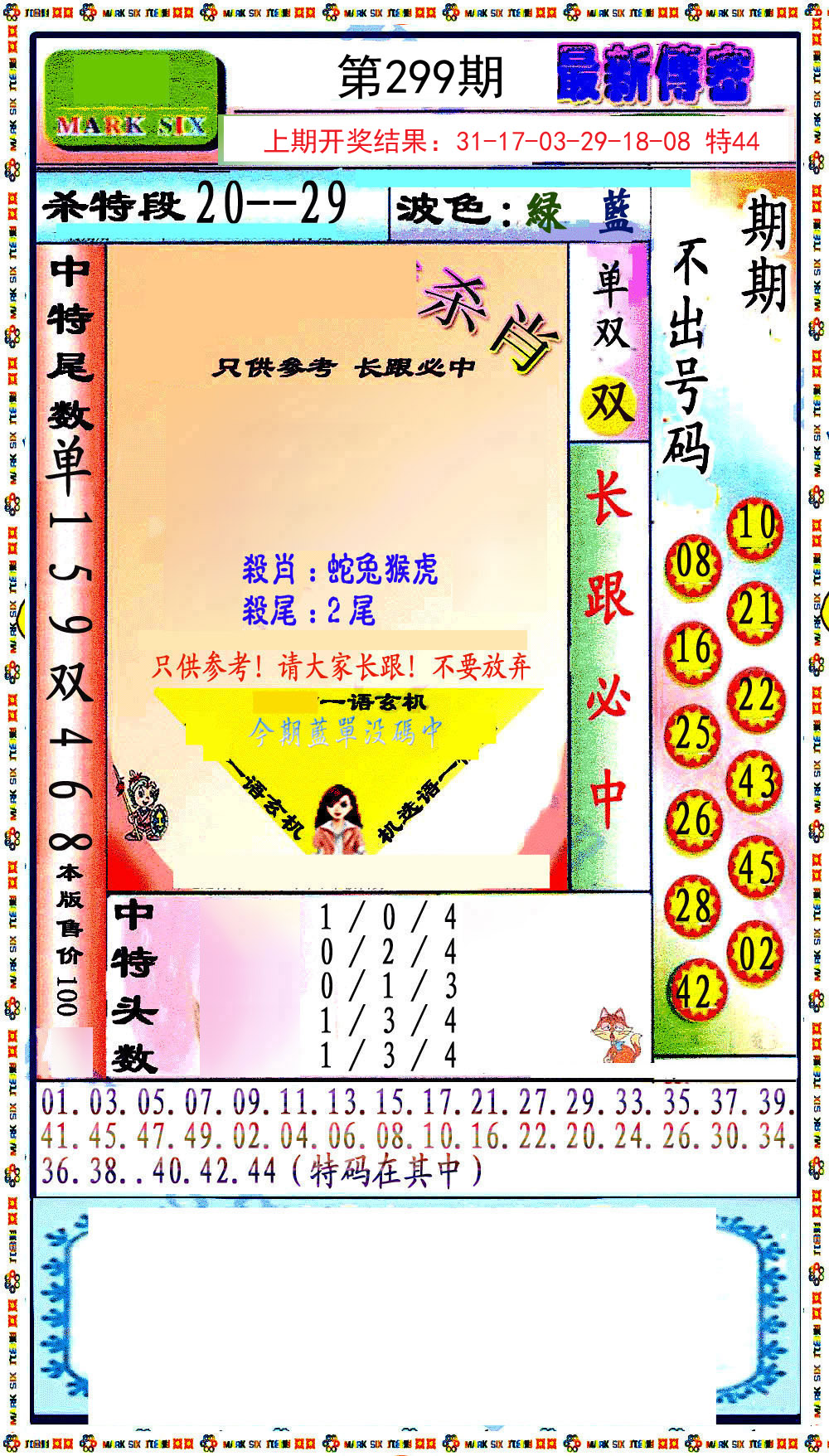 2024299期最新传密绝杀6肖