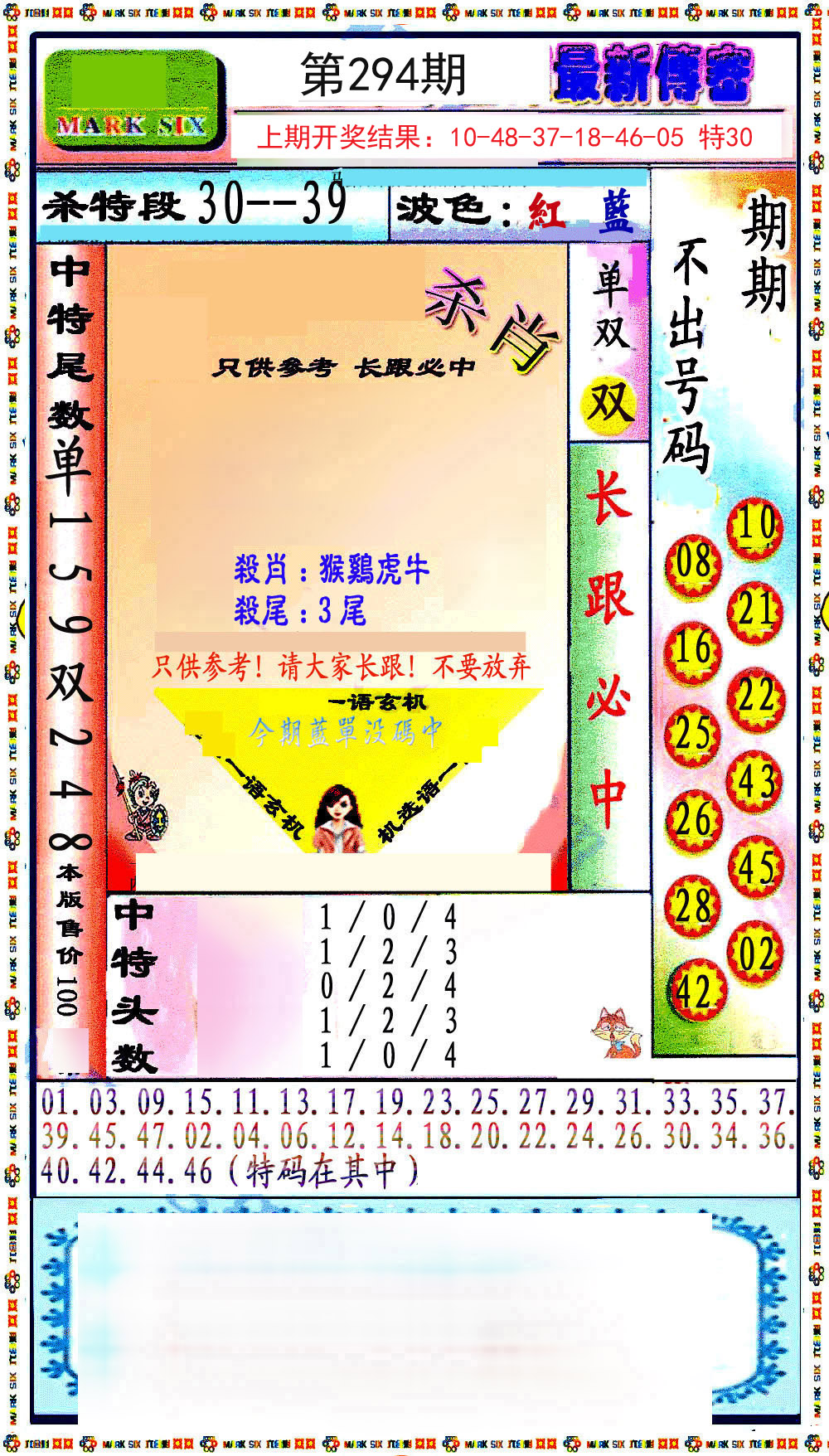 2024294期最新传密绝杀6肖