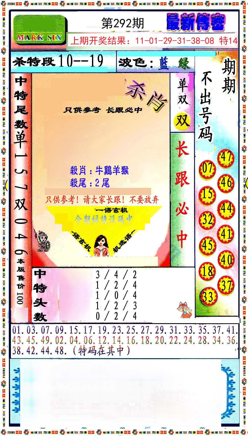2024292期最新传密绝杀6肖