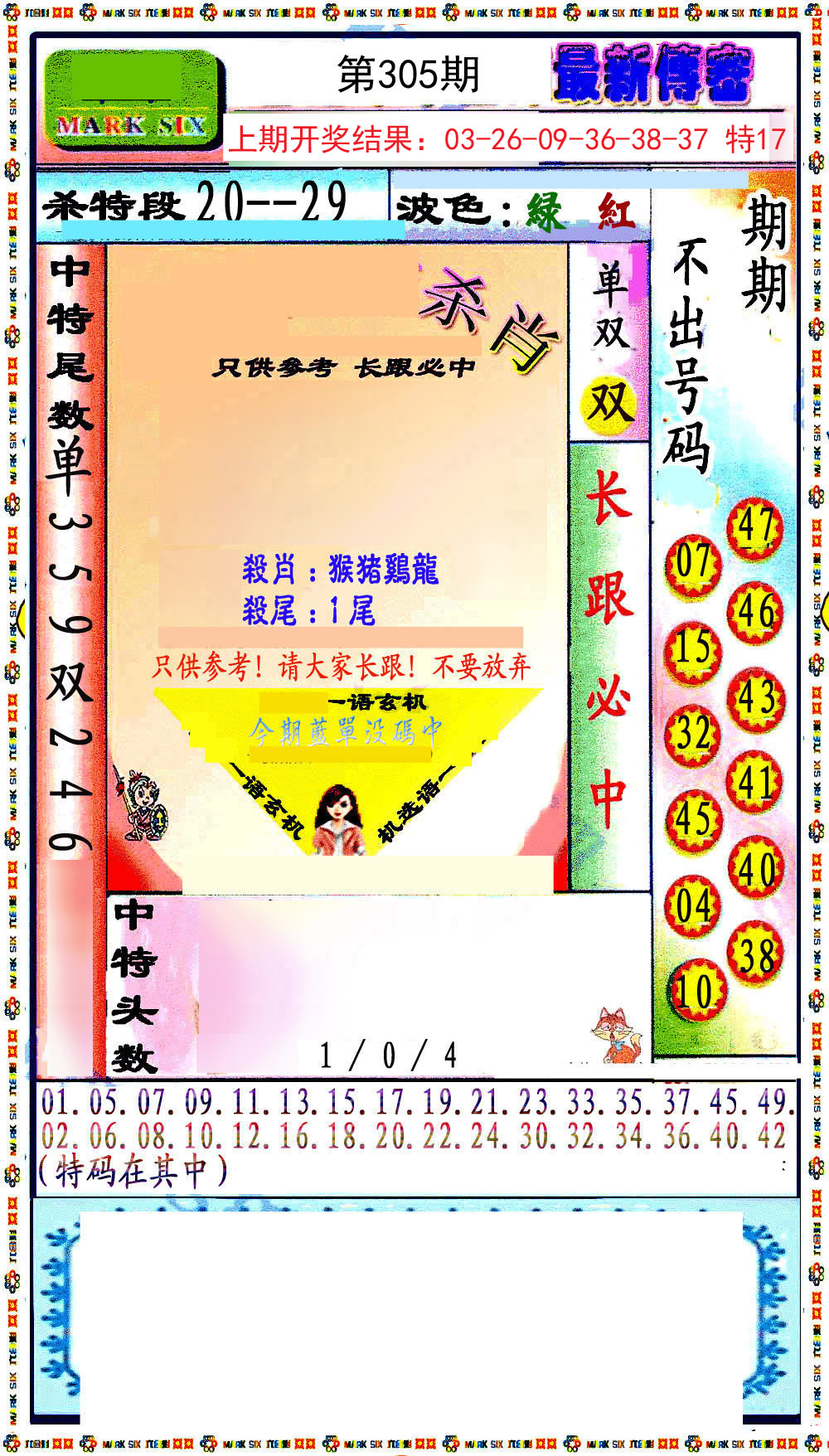 2024305期最新传密绝杀6肖