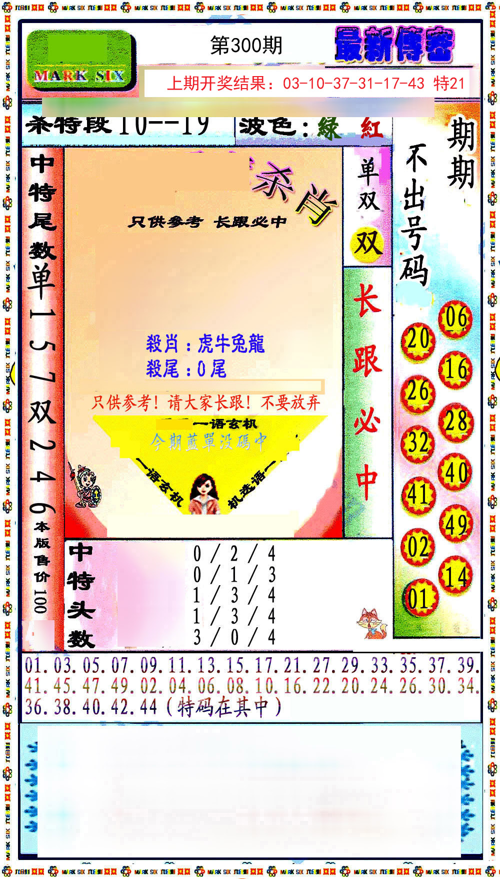2024300期最新传密绝杀6肖