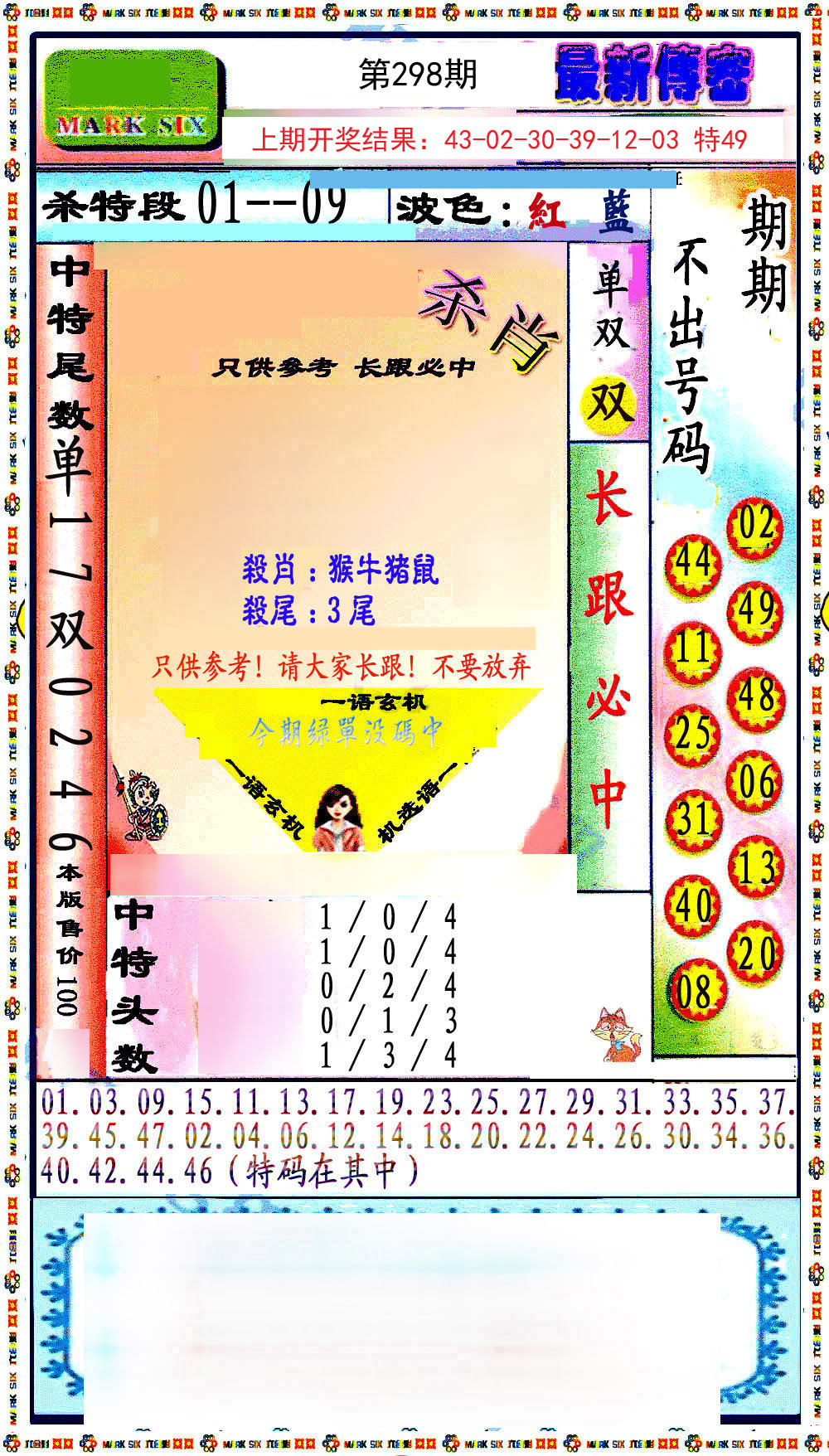 2024298期最新传密绝杀6肖