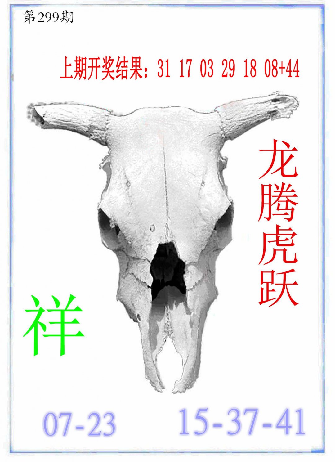 2024299期牛派牛头报