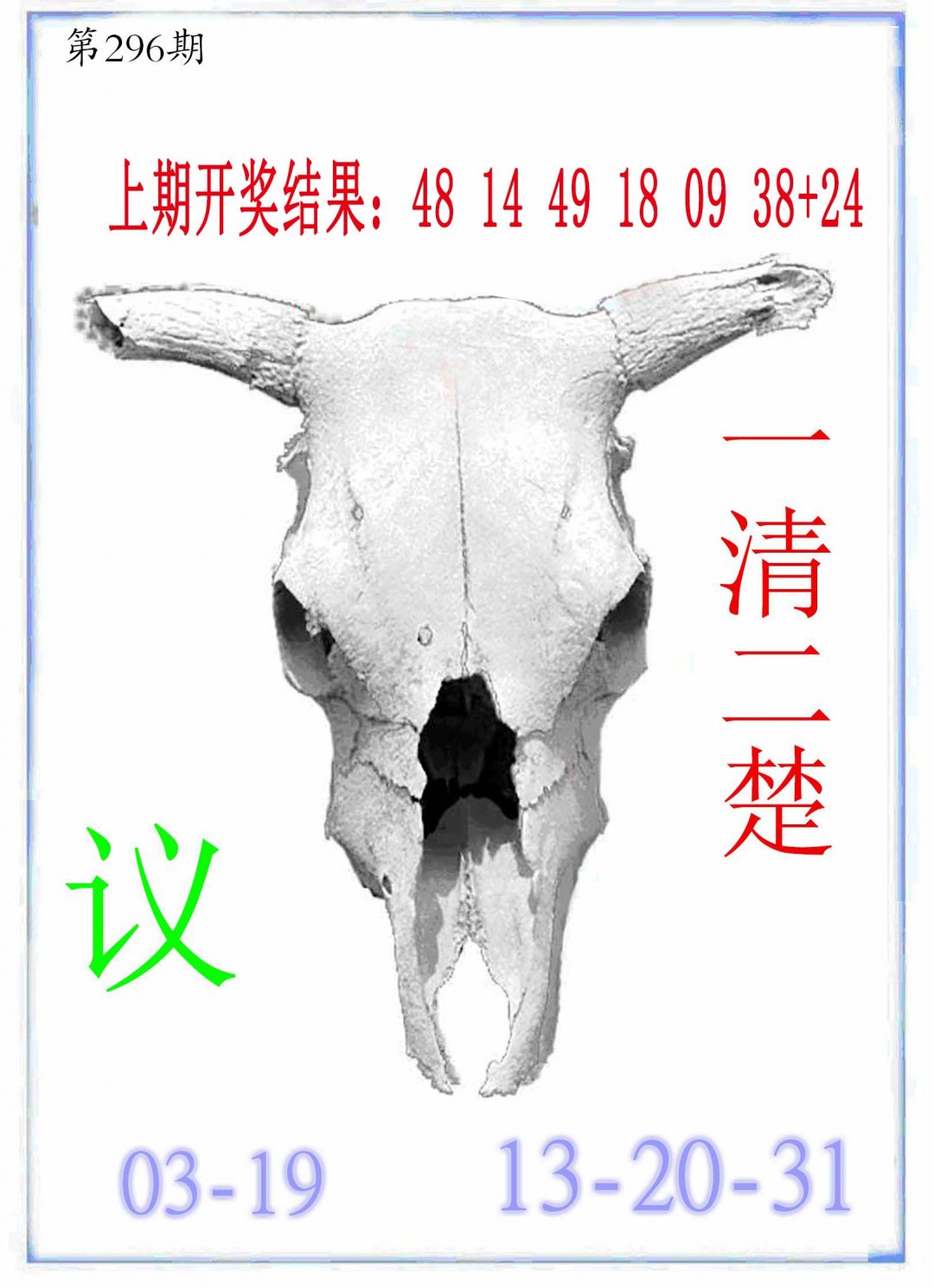 2024296期牛派牛头报