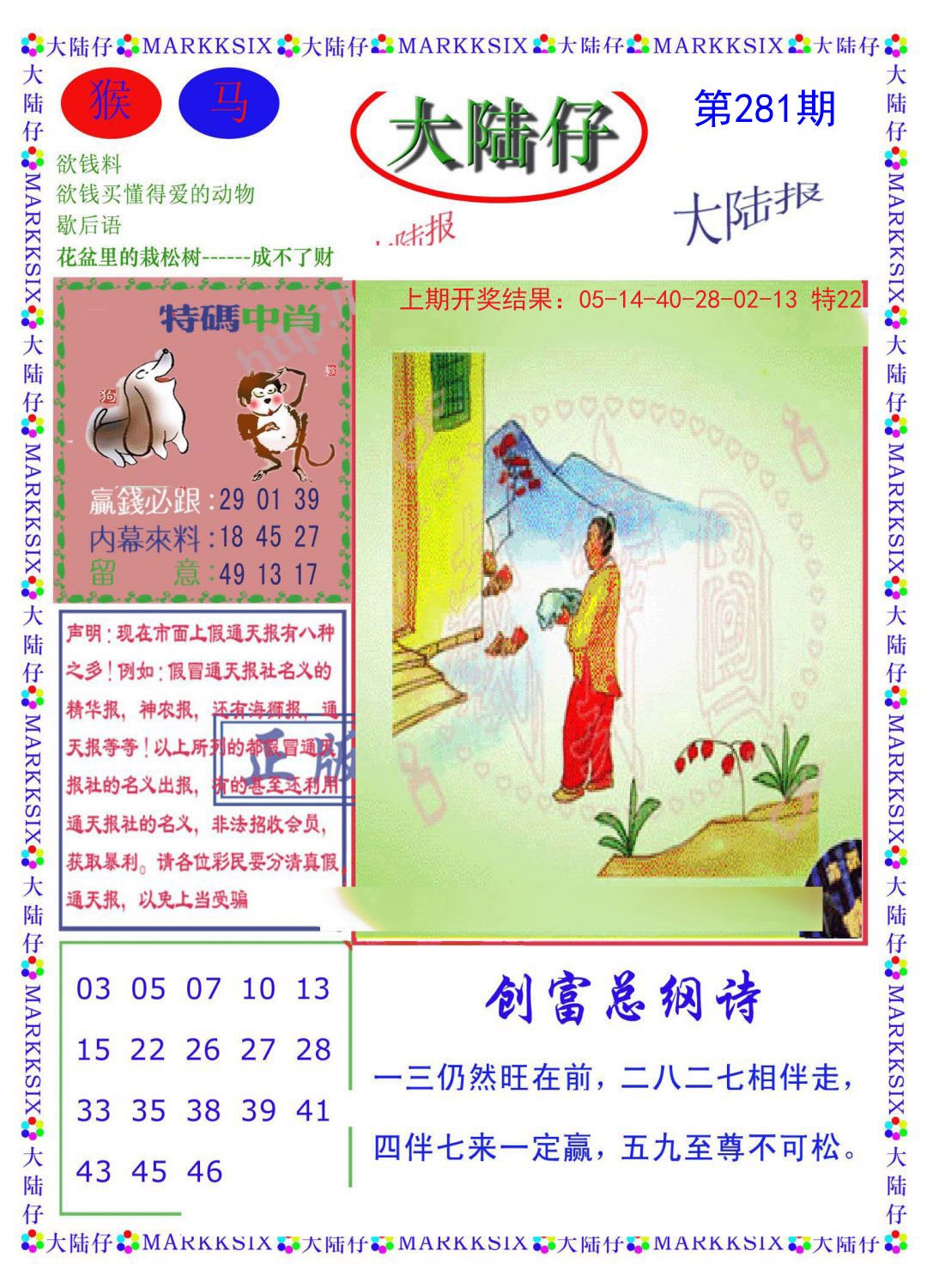 2024281期大陆仔