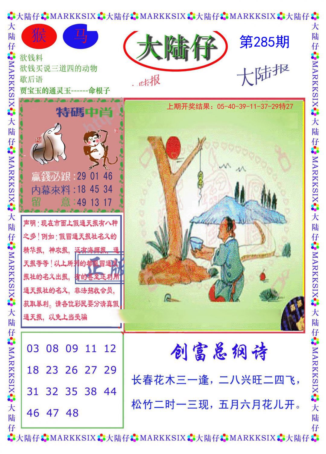 2024285期大陆仔