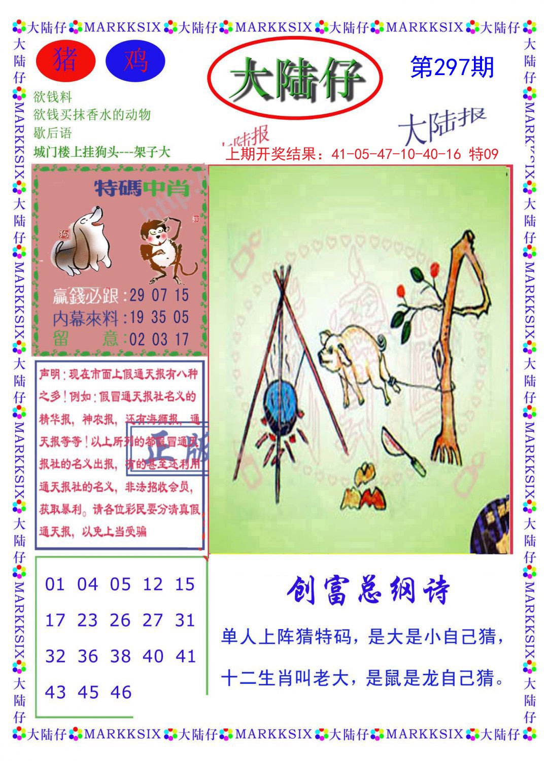2024297期大陆仔