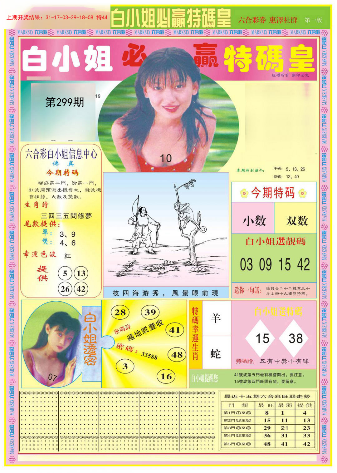 2024299期白小姐必赢A