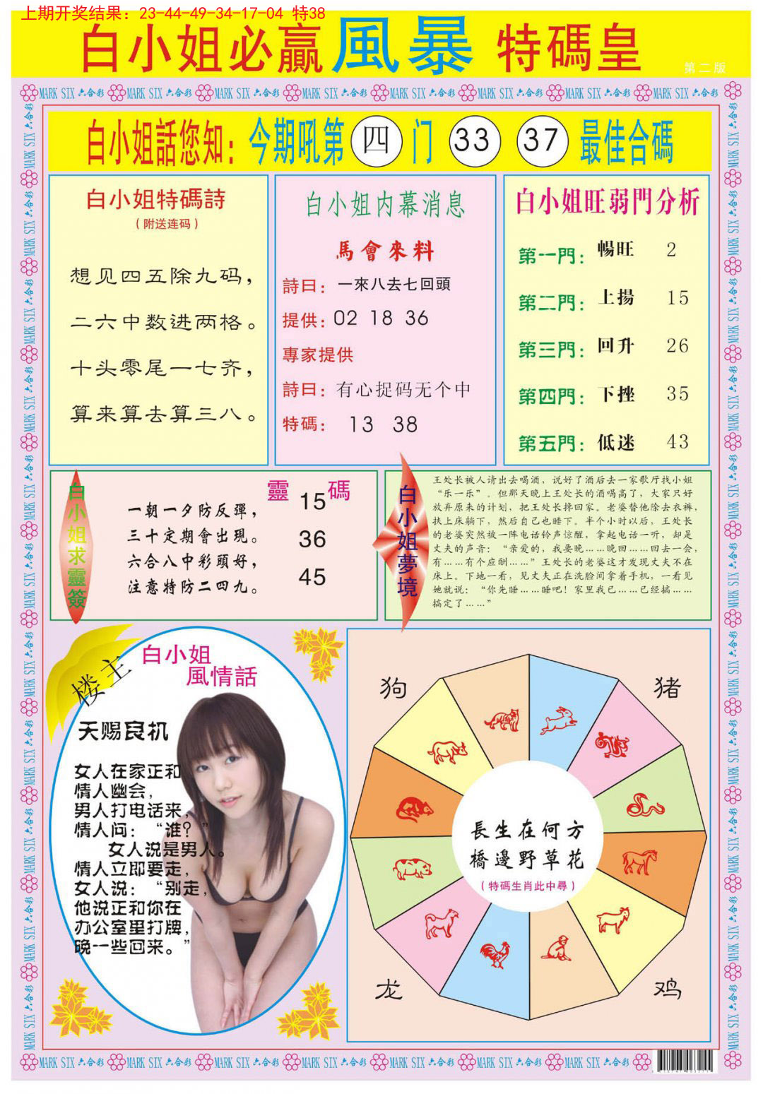2024304期白小姐必赢B