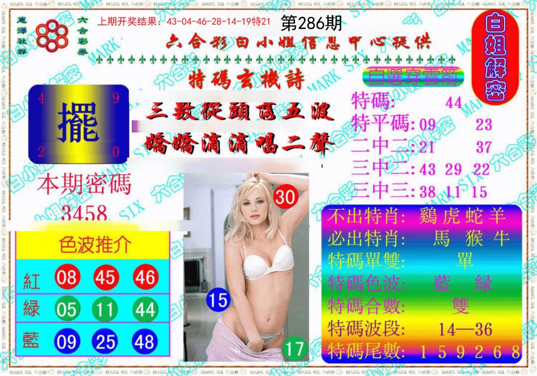 2024286期白姐解密《另版》