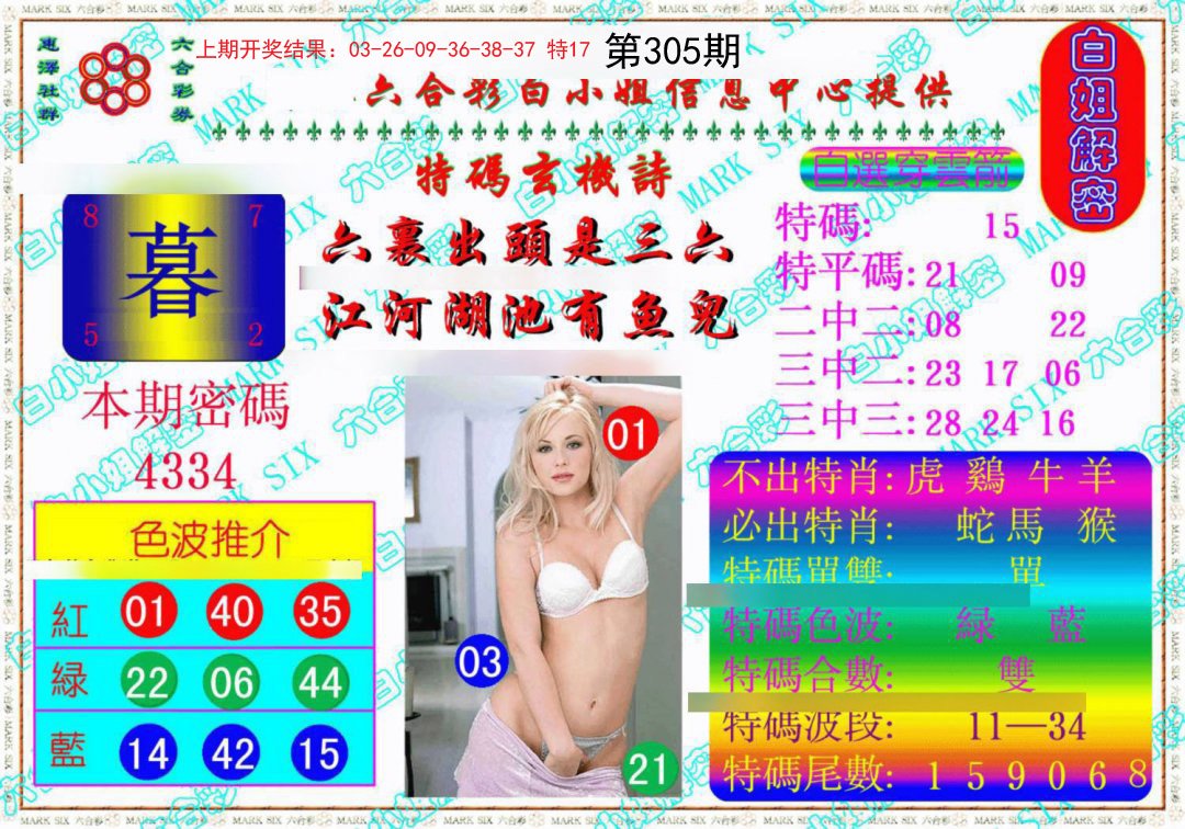 2024305期白姐解密《另版》