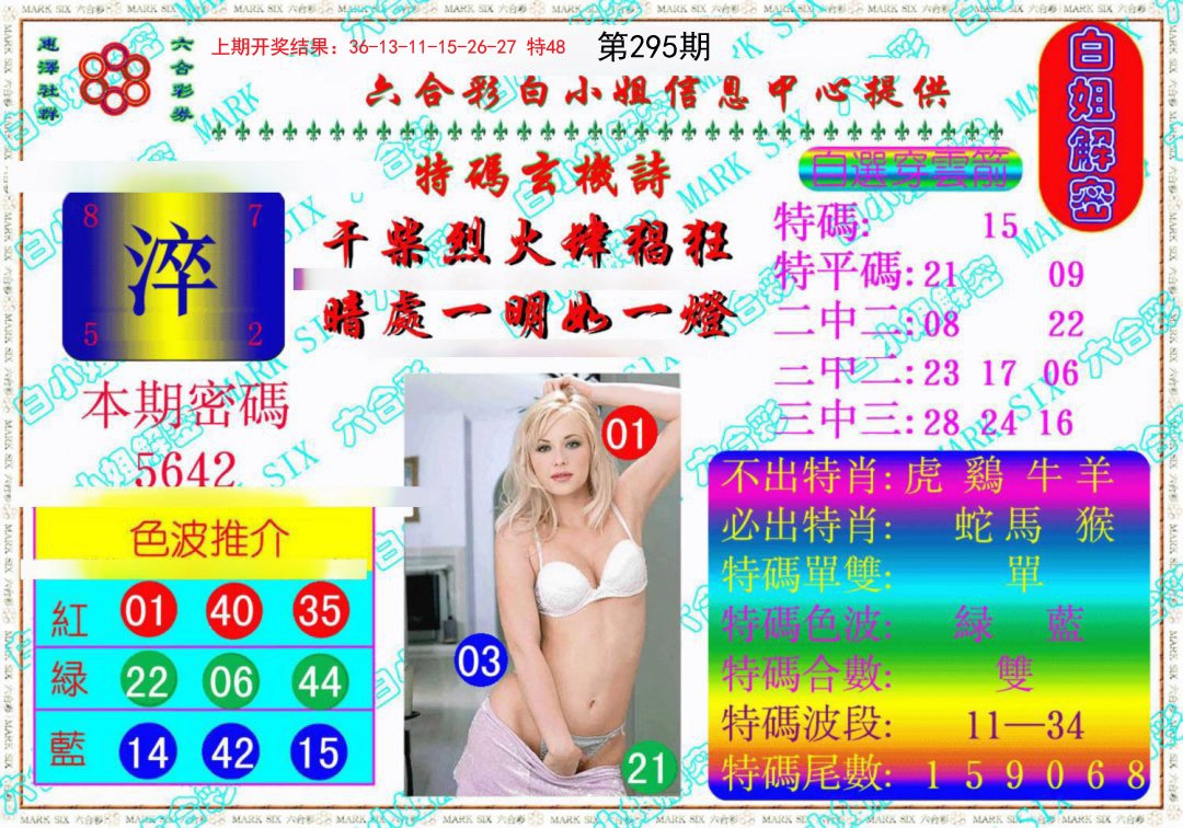 2024295期白姐解密《另版》