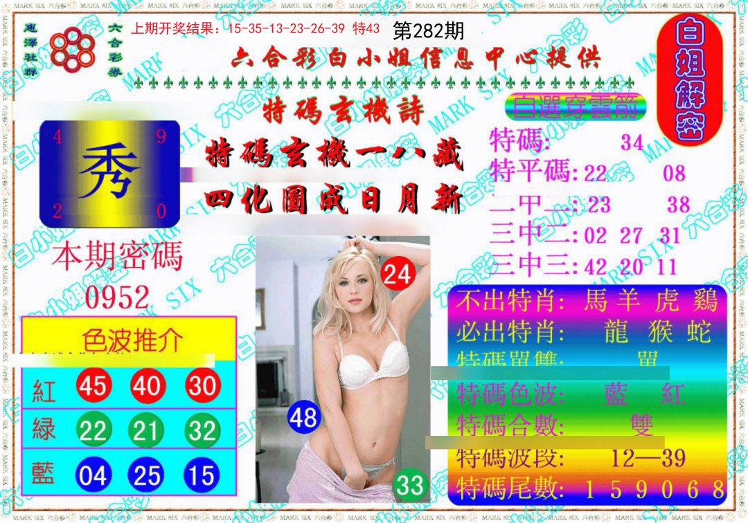 2024282期白姐解密《另版》