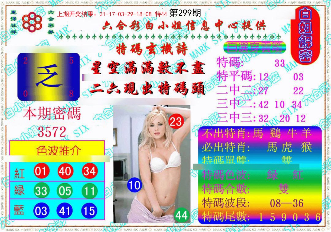 2024299期白姐解密《另版》
