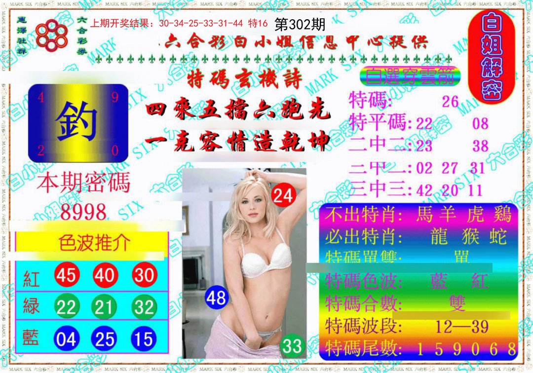 2024302期白姐解密《另版》