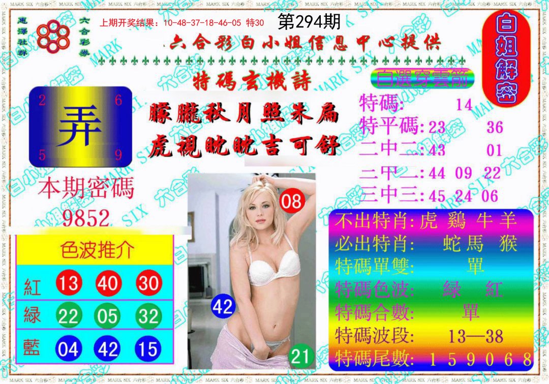 2024294期白姐解密《另版》