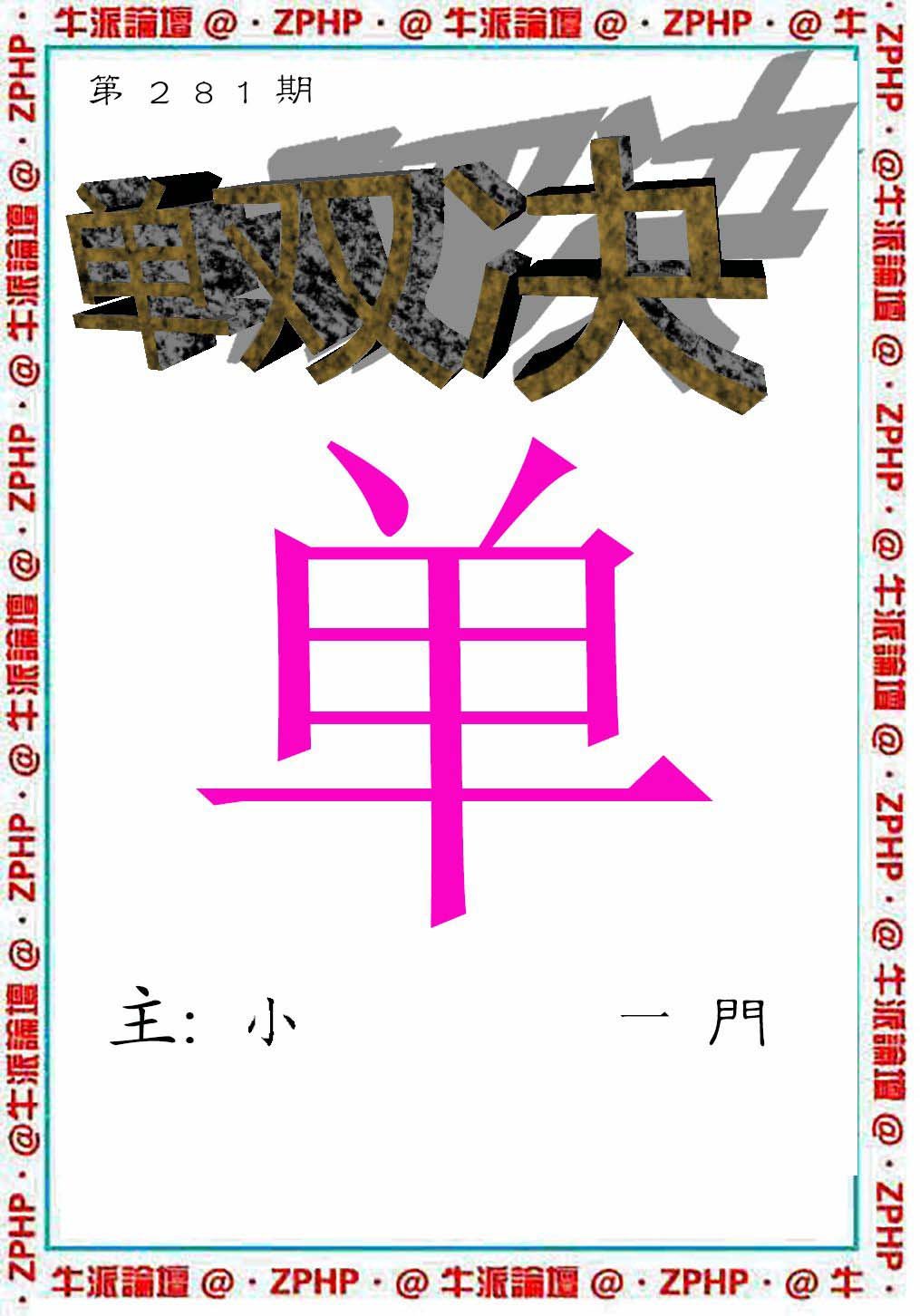 2024281期牛派系列2